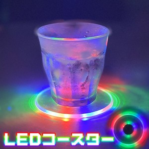 光るコースター LEDライト搭載 電池交換可能 おしゃれ アクリル製 SNS映え パーティーグッズ 飾り インテリア雑貨 敷き物 グラス マット 