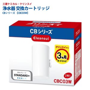 送料無料 ! クリンスイ 交換用カートリッジ CBシリーズ用 2個入り 除菌フィルター採用 三菱ケミカル・クリンスイ 濁り 赤サビ 除去【 浄