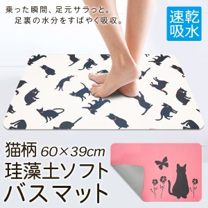 送料無料 ! バスマット 速乾 珪藻土 ソフトバスマット 割れない 冷たくない 猫柄 吸水 60×39cm 調湿 洗える 軽量 やわらかい お風呂グッ