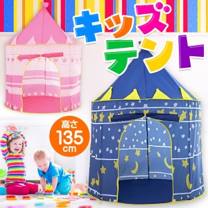 送料無料 ! テント キッズテント 子供用 高さ135cm×105cm 折りたたみ 収納バッグ付き テントハウス 室内用 プレイルーム 軽量 秘密基地 