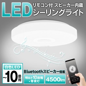 送料無料 ! シーリングライト LED Bluetoothスピーカー内蔵 おしゃれ 明るさ10段階 薄型 照明 電気 〜10畳用 リモコン付き 常夜灯 省エネ