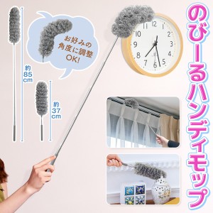 送料無料 !( 規格内 ) モップ 伸びるロングモップ 最長85cm 曲がるモップ 伸縮式 高所 カーテンレール 掃除グッズ 掃除用品 エアコン 電