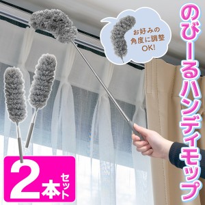 送料無料 !( メール便 )  モップ【2個セット】 伸びるロングモップ 最長85cm 曲がるモップ 伸縮式 高所 カーテンレール 掃除グッズ 掃除