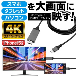 送料無料 !( 規格内 ) スマホ画面をテレビに映す Type-C搭載 HDMIケーブル 2m 高画質 4K対応 iPhone15 マルチディスプレイ【 iphone HDMI