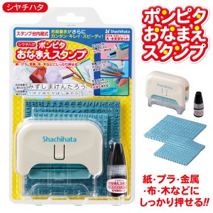 お名前スタンプ 大・小文字セット スタンプ台内蔵 シヤチハタ ポンピタ 教科書 鉛筆 お道具箱 紙 プラスチック 金属 布 衣類 木 入学 入