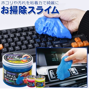 ジェル クリーナー すき間のゴミ取り キーボード 粘着クリーナー お掃除 スライム 車内 PC ホコリ取り 隙間  清掃 便利グッズ ついで買い