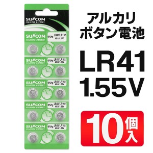 送料無料 !( 定形郵便 ) アルカリボタン電池 10個入り LR41 ボタン電池 ストック 予備 体温計 時計 小型LEDライト 電卓 おもちゃ 交換用 