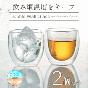 送料無料 ! 耐熱グラス 2個セット 250ml ダブルウォールグラス 結露防止 保温 二重構造 冷温両用 ペアグラス おしゃれ シンプル 無地 耐