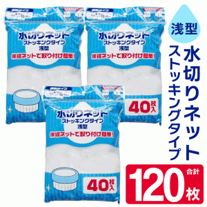 送料無料 !( 規格内 ) 水切りネット 120枚セット 浅型 ストッキングタイプ 排水溝ネット 40枚入×3個セット 水切り網 ゴミ受け カゴ 伸縮