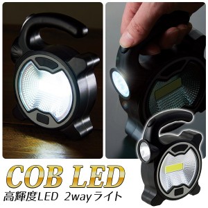 2WAY 高輝度 COB型 LEDライト ワイド照射／スポットライト 乾電池式 コンパクト 軽量 ついで買い特集【 照明器具 懐中電灯 作業灯 夜釣り