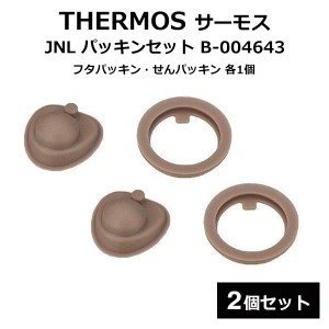 送料無料 !( 規格内 ) サーモス パッキンセット 2セット JNL 真空断熱ケータイマグ 水筒 フタパッキン せんパッキン 各2個セット 交換用