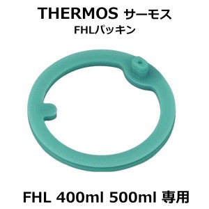 送料無料 !( 定形郵便 ) サーモス FHLパッキン 400ml 500ml FHLシリーズ専用 サーモス純正 水筒用部品【 THERMOS サーモス純正部品 替え