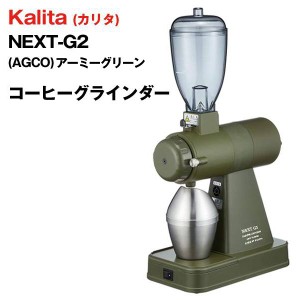 送料無料 ! カリタ コーヒーミル 電動 コーヒーグラインダー 引き目調整 Kalita 高性能 家庭用 グラインダー 電動ミル NEXT G2【 キッチ