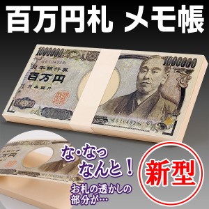 送料無料 !( メール便 ) メモ帳 百万円札メモ帳 本物そっくり リアル 札束型 おもしろグッズ 無地 おもしろい【 文房具 文具 プレゼント 