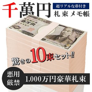 送料無料 ! メモ帳 百万円札メモ帳 【10個セット】 本物そっくり 札束型 おもしろグッズ 無地 おもしろい 【 文房具 文具 プレゼント 100