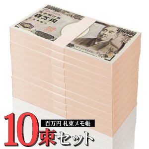 メモ帳 百万円札メモ帳 【10個セット】 本物そっくり リアルな絵柄 札束型 おもしろグッズ 無地 景品 賞品 おもしろい 【 文房具 文具 プ