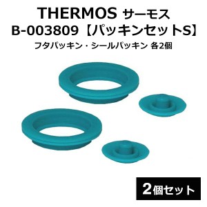 送料無料 !( 定形郵便 ) サーモス パッキンセットS【2個セット】B-003809 フタパッキン シールパッキン 各2個 サーモス純正 水筒用部品【