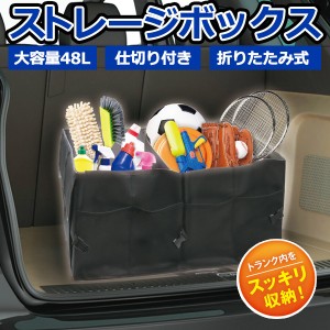 送料無料 ! 車用 トランク 収納ボックス 折りたたみ式 仕切り付き 大容量 48L 車載 荷物 収納グッズ トランク 収納 箱【 カー用品 車内 