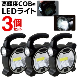 LEDライト 【3個セット】 ワークライト 2WAY 高輝度 COB型 ワイド照射 スポットライト 電池式 コンパクト 軽量 【 LEDライト 照明器具 懐