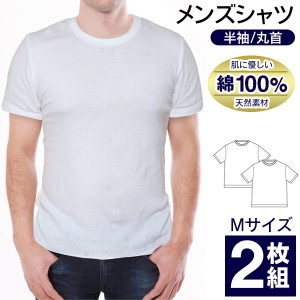 送料無料 !( メール便 ) Tシャツ 2枚セット メンズ 肌着 インナー 半袖 丸首 綿100％ Mサイズ インナーシャツ 白 ホワイトやさしい肌触り