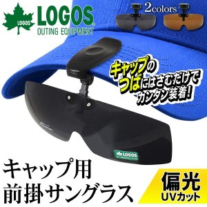 偏光サングラス LOGOS ロゴス メンズ レディース 帽子用 つば先装着 跳ね上げ式 UVカット 収納ポーチプレゼント 紫外線対策 キャップ用 
