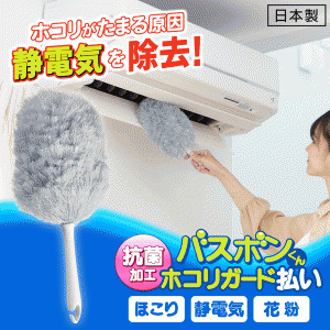 送料無料 !( 定形外 ) ホコリ取り モップ 静電気も除去 ホコリガードハライ バスボンくん 日本製 埃が溜まりにくい 水洗いOK ホコリ払い 