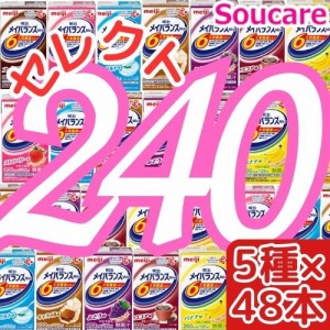 介護食  明治  メイバランス mini パック   アソート  200kcal  125ml  選べる5種類×48本  合計240本入り  ５ケース販売    meiji 介護