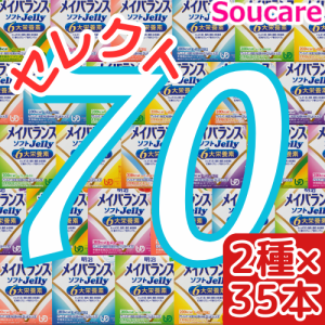 介護食  明治  メイバランス ソフト JELLY  選べる2種類×35本  合計70本  ソフトゼリー200kcal  125ml    meiji 介護食  防災 備蓄 常温