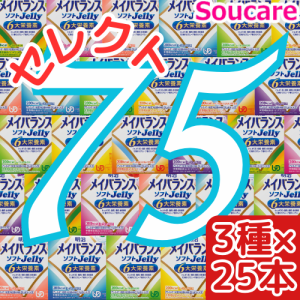 介護食  明治  メイバランス ソフト JELLY  選べる3種類×25本  合計75本  ソフトゼリー200kcal  125ml    meiji 介護食  防災 備蓄 常温