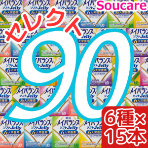 介護食  明治  メイバランス ソフト JELLY  選べる6種類×15本  合計90本  ソフトゼリー200kcal  125ml    meiji 介護食  防災 備蓄 常温