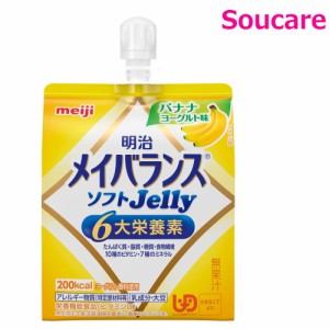 介護食  明治  メイバランス ソフト JELLY  バナナヨーグルト味  ソフトゼリー 200kcal  125ml  単品    meiji 介護食  防災 備蓄 常温 