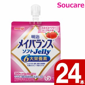 介護食  明治  メイバランス ソフト JELLY  ストロベリーヨーグルト味  ソフトゼリー 200kcal  125ml  24本    meiji 介護食  防災 備蓄 