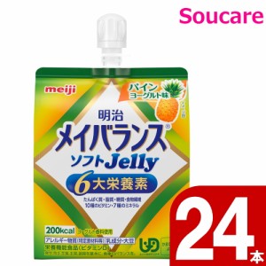 介護食  明治  メイバランス ソフト JELLY  パインヨーグルト味   ソフトゼリー 200kcal  125ml  24本    meiji 介護食  防災 備蓄 常温 