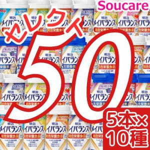 介護食  明治  メイバランス Mini カップ  選べる10種類×5本  合計50本  200kcal  125ml    meiji 介護食  防災 備蓄 常温 保存  栄養補