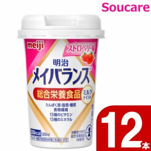 介護食  明治  メイバランス Mini カップ  ストロベリー味  200kcal  125ml  12本    meiji 介護食  防災 備蓄 常温 保存  栄養補助 栄養