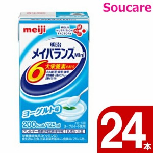 介護食  明治  メイバランス mini パック  200kcal ヨーグルト味  125ml  24本入り  ケース販売    meiji 介護食  防災 備蓄 常温 保存  