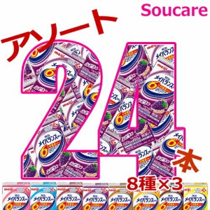 介護食  明治  メイバランス mini パック  200kcal  アソートBOX  125ml  8種類×3本  合計24本入り   meiji 介護食  防災 備蓄 常温 保