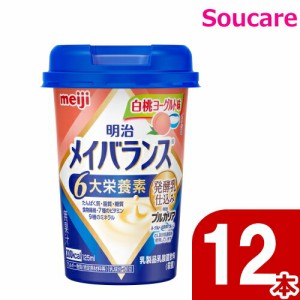 介護食  明治  メイバランス Mini カップ  白桃ヨーグルト味  200kcal  125ml  12本    meiji 介護食  防災 備蓄 常温 保存  栄養補助 栄