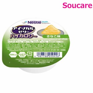 介護食  ネスレ日本  アイソカルゼリー  ハイカロリー  きなこ味  66g  単品販売  食事 食事サポート  介護 手軽  栄養補助  生活習慣 健