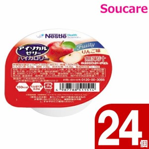 介護食  ネスレ日本  アイソカルゼリー  ハイカロリー  りんご味  66g  24個  食事 食事サポート  介護 手軽  栄養補助  生活習慣 健康維