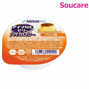 介護食  ネスレ日本  アイソカルゼリー  ハイカロリー  プリン味  66g  単品販売  食事 食事サポート  介護 手軽  栄養補助  生活習慣 健