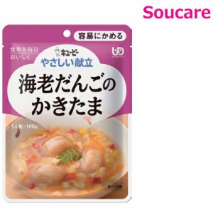 介護食  キューピー やさしい献立  海老だんごのかきたま  Y1-6  100g  単品販売  区分1  容易にかめる  食事 食事サポート  手軽 介護食