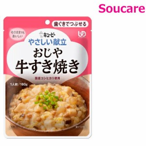 キューピー やさしい献立  おじや 牛すき焼き  Y2-5  160g  単品販売  区分2  歯ぐきでつぶせる  食事 食事サポート  手軽 介護食 おかず