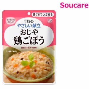 介護食  キューピー やさしい献立  おじや 鶏ごぼう  Y2-7  160g  単品販売  区分2  歯ぐきでつぶせる  食事 食事サポート  手軽 介護食 