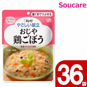 介護食  キューピー やさしい献立  おじや 鶏ごぼう  Y2-7  160g  36袋  区分2  歯ぐきでつぶせる  食事 食事サポート  手軽 介護食 おか