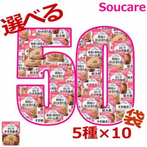 介護食  キューピー やさしい献立  お好みで選べる  歯ぐきでつぶせる  50袋セット  5種×10袋  区分2  歯ぐきでつぶせる  食事 食事サポ