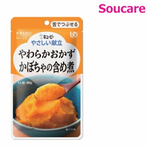 介護食  キューピー やさしい献立  わらかおかず かぼちゃの含め煮  Y3-1  80g  単品販売  区分3  舌でつぶせる  食事 食事サポート  手