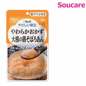 介護食  キューピー やさしい献立  やわらかおかず 大根の鶏そぼろあん  Y3-3  80g  単品販売  区分3  舌でつぶせる  食事 食事サポート 