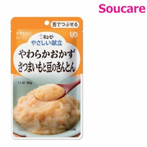 介護食  キューピー やさしい献立  やわらかおかず さつまいもと豆のきんとん  Y3-14  80g  単品販売  区分3  舌でつぶせる  食事 食事サ