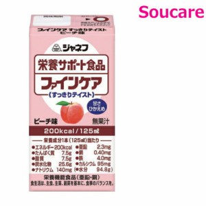 介護食  キューピー   ジャネフ ファインケア すっきりテイスト  ピーチ味  200kcal  125ml  単品  栄養補助 栄養補給  防災 備蓄 保存 